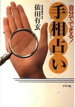 自分でできる!手相占い | 依田 有玄 |本 | 通販 | Amazon